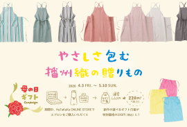 やさしさ包む播州織の贈りもの やさしさ包む播州織の贈りもの