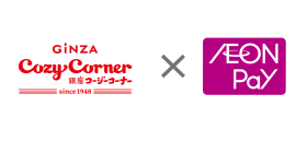 銀座コージーコーナー×AEON Pay 銀座コージーコーナー×AEON Pay