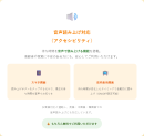 音声読み上げ対応 音声読み上げ対応