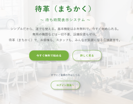 待ち時間表示システム「-待革(まちかく)-」HP 待ち時間表示システム「-待革(まちかく)-」HP