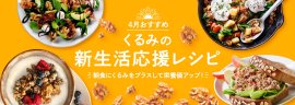 4月おすすめレシピ 4月おすすめレシピ