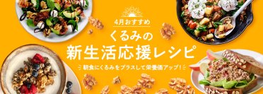 新生活はくるみを食べて朝からしっかり栄養補給！～忙しい朝でも手軽に栄養が摂れる、くるみの新生活応援レシピを公開～