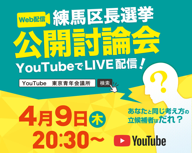 【参加無料】【オンライン配信】【2026年4月9日】「練馬区長選挙ネット討論会」
