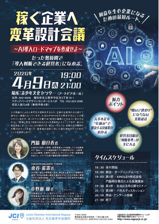 4月9日、【稼ぐ企業へ変革設計会議 ～AI導入ロードマップを作成せよ～】開催のお知らせ