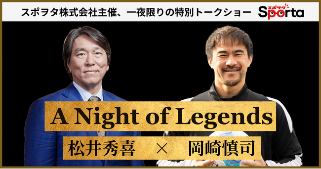 【松井秀喜 × 岡崎慎司】日本スポーツ界を代表する2人が、ニューヨークで初共演
