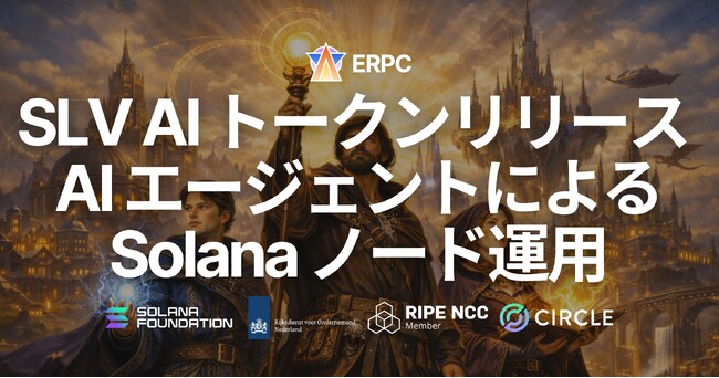 SLV AI トークンをリリース - AI エージェントによる Solana バリデータ・RPC 運用をネイティブに利用、5ユーロ の Authorization で 100,000 トークン無料配布