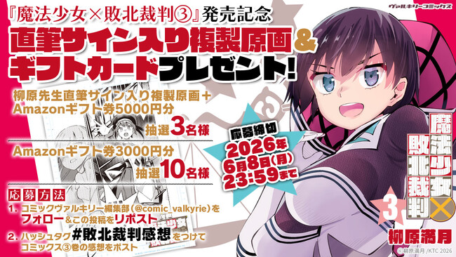 ヴァルキリーコミックス『魔法少女×敗北裁判3』発売記念！直筆サイン入り複製原画＆ギフトカードプレゼントキャンペーン開催！