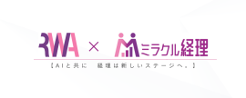 経理実務のプロとしての知見と、最新のAIを融合。 経理実務のプロとしての知見と、最新のAIを融合。