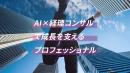 AIと経理コンサルを掛け合わせたプロフェッショナルサービス AIと経理コンサルを掛け合わせたプロフェッショナルサービス