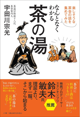 茶の湯は堅苦しいものではない！ 最高に楽しいオタク文化だった！　──新刊『なんとなくわかる茶の湯』が提案する「茶事」のススメ