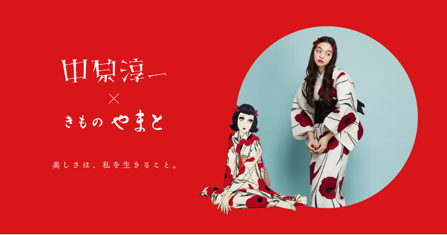 ＜中原淳一 × きものやまと＞ゆかたコレクション発売―「美しさは、私を生きること。」時代を越えて届く、美しく生きるためのヒント―