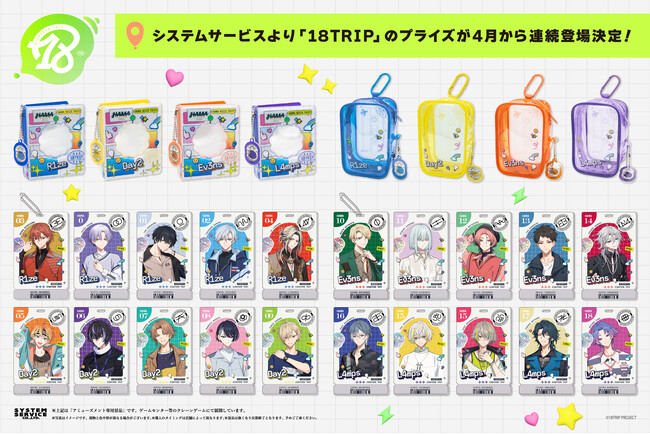 システムサービスから『18TRIP』のプライズが4月から2か月連続で登場!