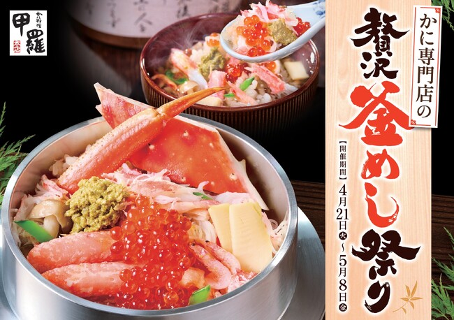 “味変”も楽しめる釜飯メニューが登場　かに料理専門店【甲羅本店】が「贅沢釜めし祭り」を4月21日（火）より開催