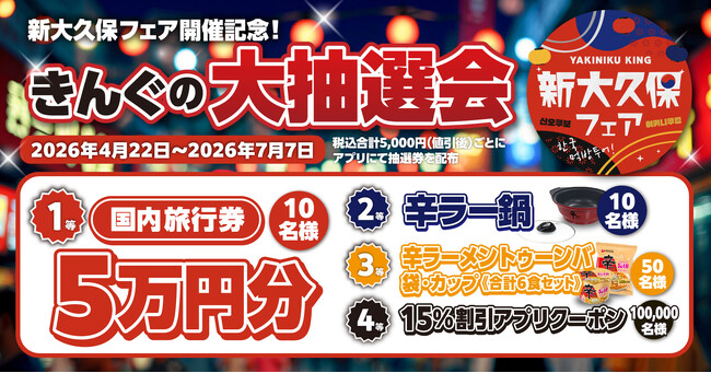 【焼肉きんぐ】「新大久保フェア」開催記念!4月22日(水)より「きんぐの大抽選会」を実施