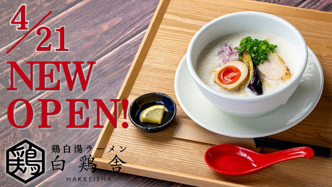 【4/21新店OPEN!】ラーメン店「白鶏舎」が初の単独店を厚別南にオープン！女性に寄り添う一杯を。泡立つ鶏白湯が主役。