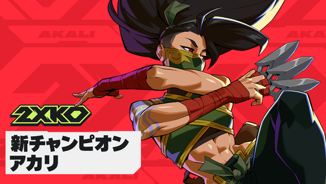 ライアットゲームズ、基本プレイ無料の2v2格闘ゲーム『2XKO』に新チャンピオン「アカリ」が４月８日より登場！オフィシャルシングル 「Get it」feat.Nina Utashiroも公開