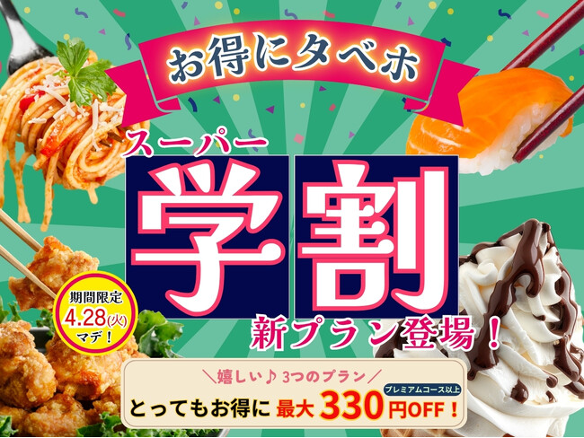 【4/28まで延長決定!!おひとり様最大330円OFF!!】バラエティー豊かな食べ放題『ニラックスブッフェ』にて春の学生応援企画!最大330円OFFでとってもお得「スーパー学割」プランでブッフェを満喫♪