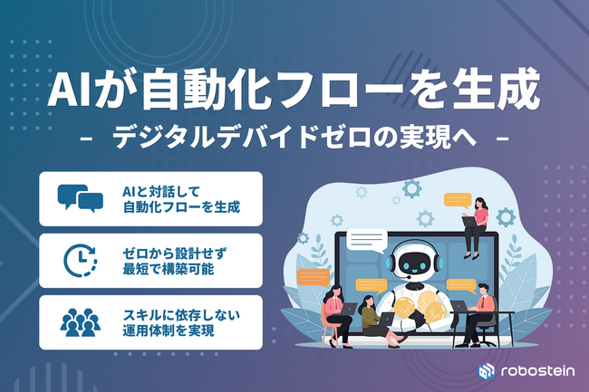 IT運用自動化プラットフォーム「Robostein」、AIによる自動化フロー生成機能をリリース