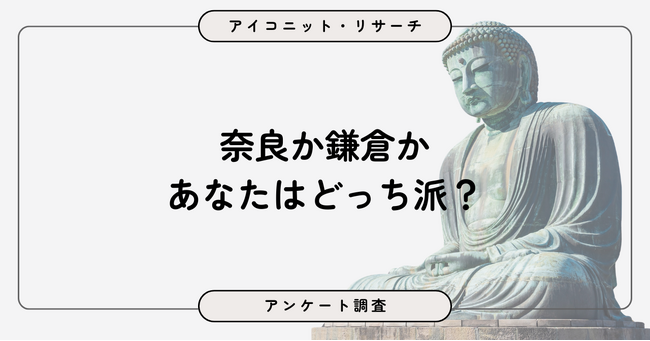【4月9日は大仏の日】奈良VS鎌倉、人気はどちら？迫力と記憶で選ばれる大仏事情 9,998人調査【SEO・AIO時代に効く一次データ・アンケート調査受託】