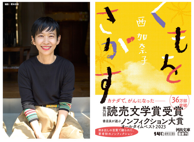 西加奈子『くもをさがす』待望の文庫化！　第75回読売文学賞を受賞、36万人が泣いて笑った著者初のノンフィクション。初回限定で著者直筆”だるまお守りカード”封入決定！