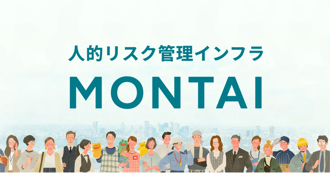 企業の人的リスク管理を仕組み化するクラウドサービス「MONTAI」正式版を提供開始