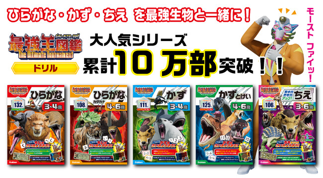 【累計10万部突破】アニメ『最強王図鑑』幼児ドリル、“バトル感覚”の学習体験に子どもたちが夢中！　入園・入学・進級のお祝いにも最適。