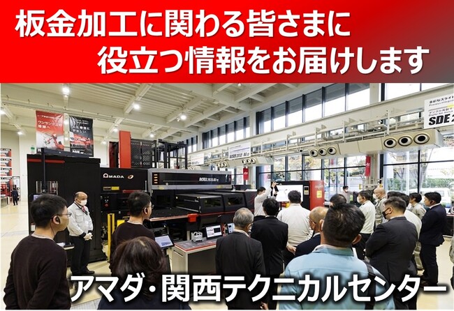 4月23・24日 アマダ・関西テクニカルセンター「最新ソリューションフェア」開催のお知らせ