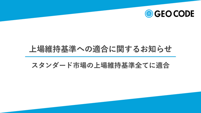 ジオコードが東証スタンダード市場の上場維持基準全てに適合
