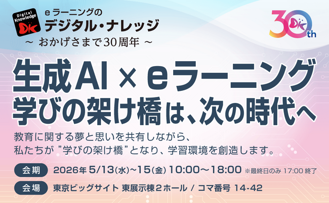 「生成AI×eラーニング」をテーマに『EDIX東京2026』へ出展。学びの架け橋は、次の時代へ