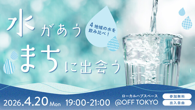 「この水、好きかも。」から始まる、地域との新しい出会い