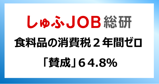 食料品の消費税「2年間ゼロ」主婦・主夫層の64.8％が「賛成」