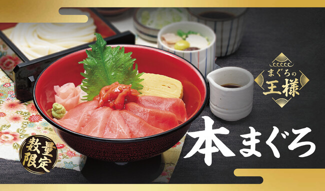 【味の民芸】４月９日（木）より「本まぐろ」フェアを開催！