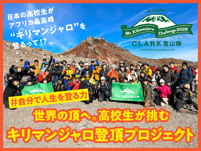 クラーク記念国際高等学校登山隊による「世界の頂へ。高校生が挑むキリマンジャロ登頂プロジェクト 」をスポチュニティで実施予定！