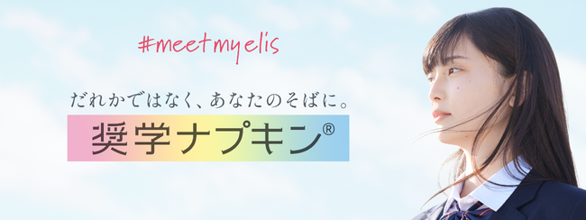 ひとりひとりの生理に寄り添うプロジェクト、5年目へ！生理用ナプキンを1年分無償提供する「奨学ナプキン(R)2026」2026年度の奨学生を4月8日（水）から募集開始