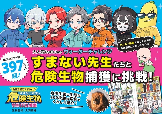 【予約開始】すまない先生×危険生物！『危険すぎてすまない！ すまない先生の危険生物サバイバル教室』が5月29日（金）発売！