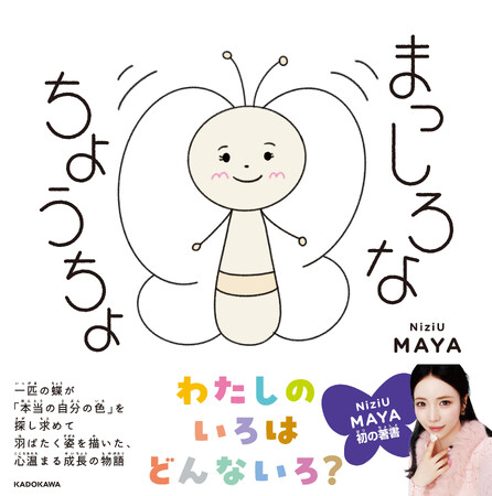 NiziU MAYA、初の描き下ろし絵本『まっしろなちょうちょ』収益の一部を能登半島地震・能登豪雨の義援金として寄付