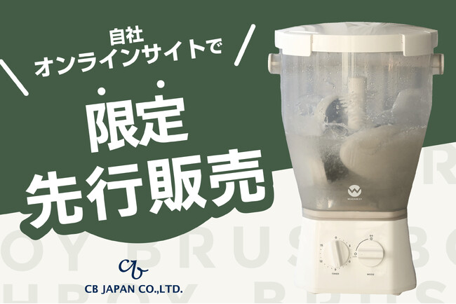 【先行販売】上履き洗いが変わる日。新モデル「ブラッシュボーイ」をオンラインストアで先行販売
