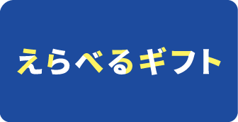 プレゼントに最適な新サービス「えらべるギフト」が誕生！国内最大級の電子書籍ストア「コミックシーモア」がラインナップに