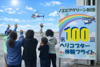 児童養護施設・ファミリーホーム向けヘリコプター体験フライト 通算100回達成　延べ約600名の子供たちが“空からの学び”を体験