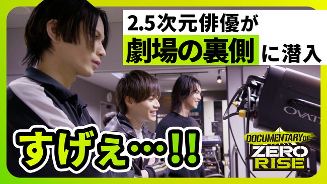 2.5次元俳優密着ドキュメンタリー「DOCUMENTARY OF ZERO RISE」＃２を公開！ブシロード発の新クロスメディアプロジェクト「ZERO RISE」の舞台裏に迫る！