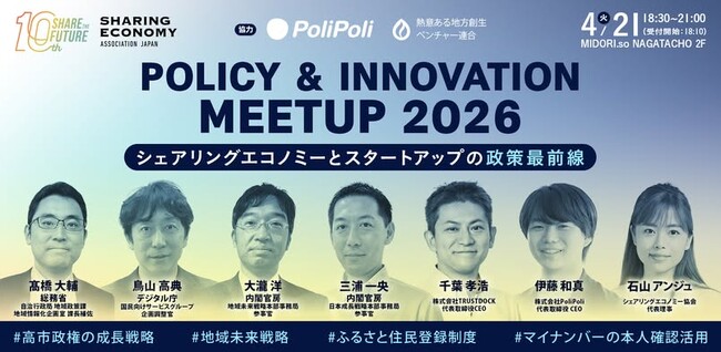 内閣官房・デジタル庁・総務省が集結。シェアエコ協会主催MeetupにTRUSTDOCK代表・千葉の登壇が決定