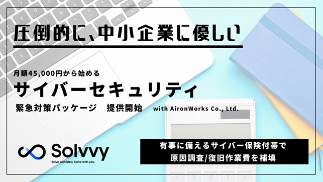 「圧倒的に、中小企業に優しい」 サイバーセキュリティ対策パッケージを提供開始