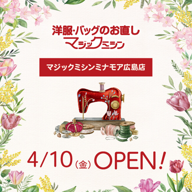 洋服・バッグのお直し マジックミシンミナモア広島店 広島県広島市に4月10日(金)オープン