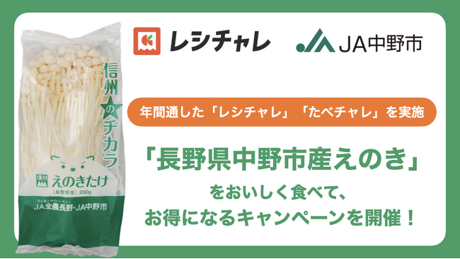 【前回の大好評を受け年間開催が決定！】日本一のきのこの里「長野県中野市産えのき」を食卓の定番に！　「購入＋調理」でポイントが重なる体験型キャンペーンが4月8日（水）から順次開催