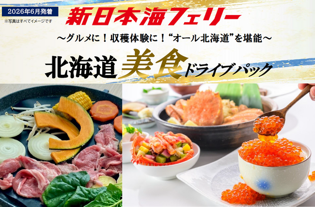 【舞鶴・敦賀発着】ベストシーズン６月発着！“オール北海道”の美食を堪能！新日本海フェリーで行く【北海道美食ドライブパック】発売開始！