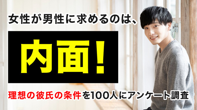 女性が理想の彼氏に最も求めるのは「内面」52.00％｜妥協できるのは「外見」73.00％、理想通りの彼氏に出会えた経験は43.00％（ハッピーメール調べ）