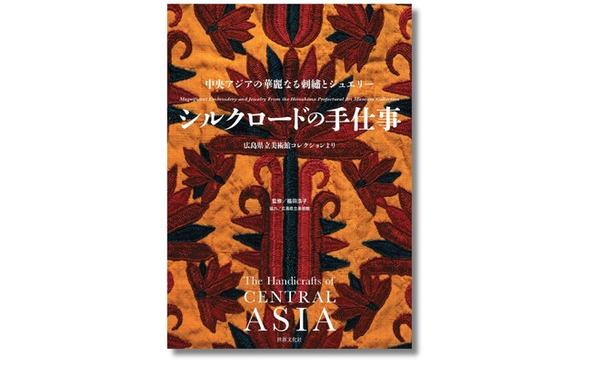 『シルクロードの手仕事』4月11日発売。個性的でミステリアス、豊かな色づかいが魅惑的── 文明のクロスロードに今なお息づく、知られざる美