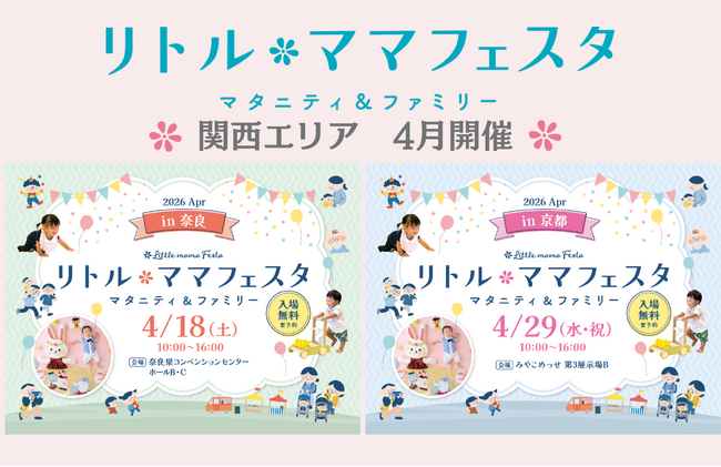 年間30万人以上が訪れる国内最大級の親子イベント【リトル・ママフェスタ】が、奈良・京都にて今月開催！