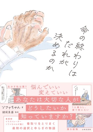 大切な人の最期、後悔しない選択ができますか？現役看護師ソファちゃんが描く、正解のない「看取り」の物語。『命の終わりはだれが決めるのか』4/8発売