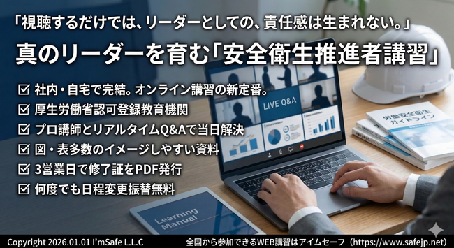 【2026年 6月のオンライン講習：安全衛生推進者 講習】便利なオンライン講習会のスケジュールが公開されました。